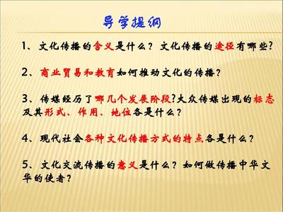 2013年復習課件:第三課_第二框_文化在交流中傳播答案PPT